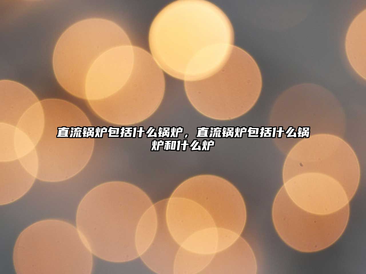 直流鍋爐包括什么鍋爐，直流鍋爐包括什么鍋爐和什么爐