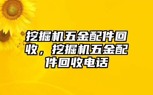 挖掘機(jī)五金配件回收，挖掘機(jī)五金配件回收電話