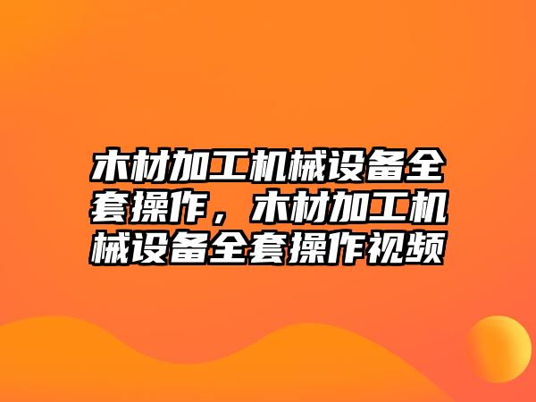 木材加工機械設備全套操作，木材加工機械設備全套操作視頻