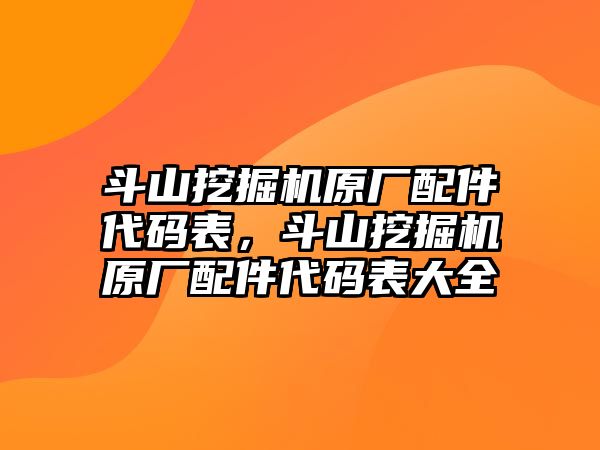 斗山挖掘機(jī)原廠配件代碼表，斗山挖掘機(jī)原廠配件代碼表大全