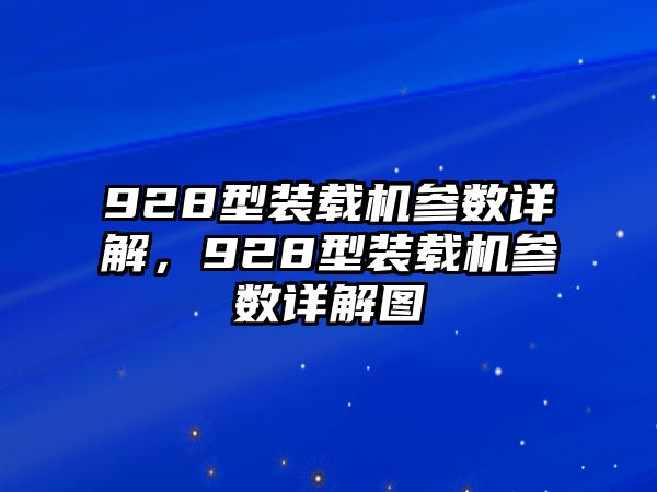 928型裝載機(jī)參數(shù)詳解，928型裝載機(jī)參數(shù)詳解圖