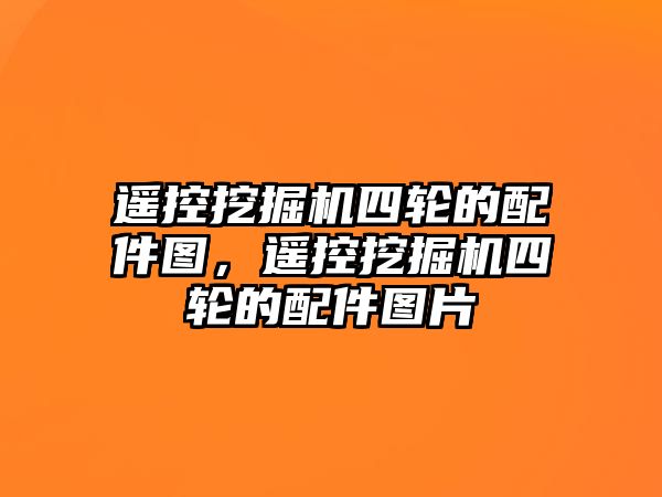 遙控挖掘機四輪的配件圖，遙控挖掘機四輪的配件圖片