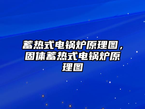 蓄熱式電鍋爐原理圖，固體蓄熱式電鍋爐原理圖