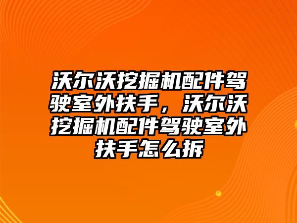 沃爾沃挖掘機(jī)配件駕駛室外扶手，沃爾沃挖掘機(jī)配件駕駛室外扶手怎么拆