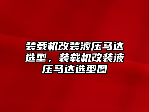 裝載機改裝液壓馬達選型，裝載機改裝液壓馬達選型圖