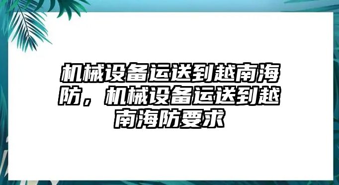 機(jī)械設(shè)備運(yùn)送到越南海防，機(jī)械設(shè)備運(yùn)送到越南海防要求