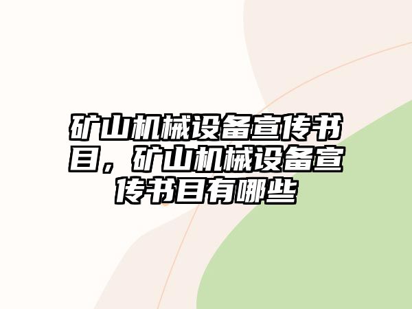 礦山機(jī)械設(shè)備宣傳書目，礦山機(jī)械設(shè)備宣傳書目有哪些