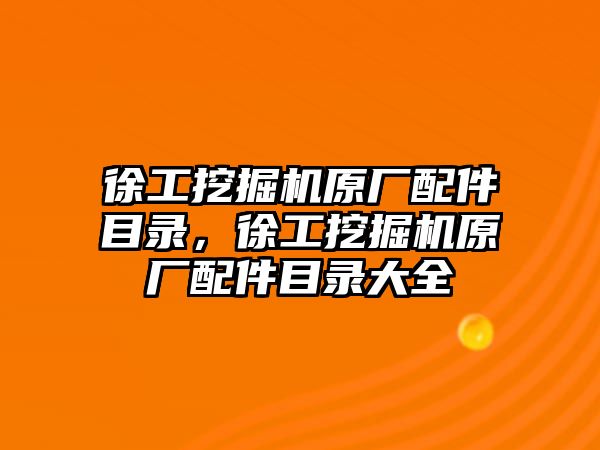 徐工挖掘機原廠配件目錄，徐工挖掘機原廠配件目錄大全