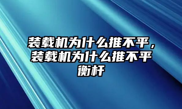 裝載機為什么推不平，裝載機為什么推不平衡桿