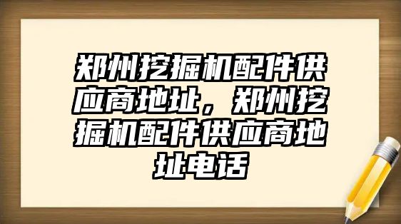 鄭州挖掘機配件供應商地址，鄭州挖掘機配件供應商地址電話