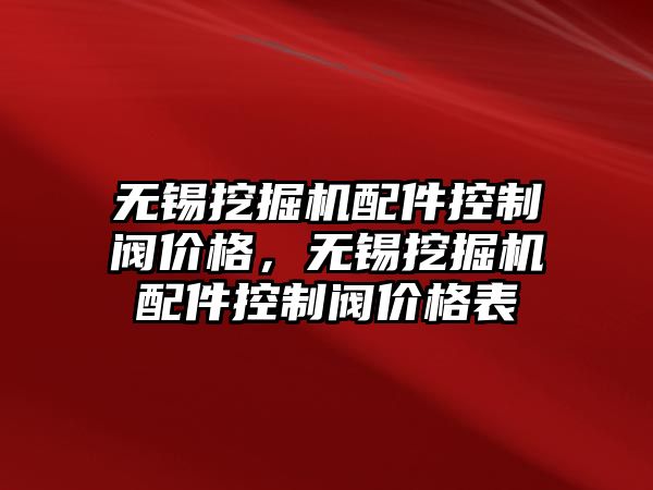 無錫挖掘機配件控制閥價格，無錫挖掘機配件控制閥價格表