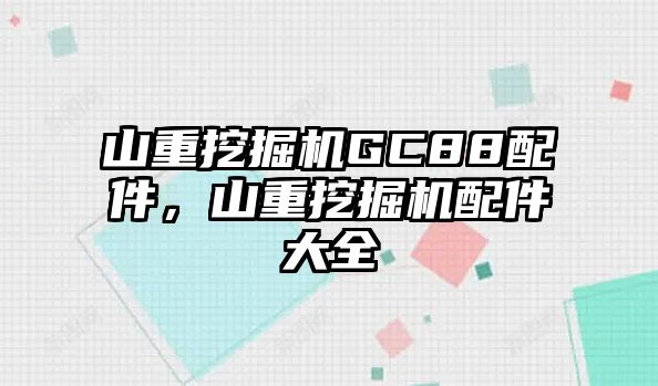 山重挖掘機GC88配件，山重挖掘機配件大全