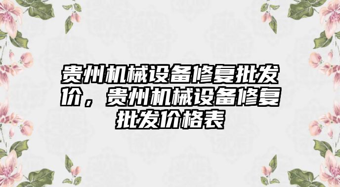 貴州機械設(shè)備修復批發(fā)價，貴州機械設(shè)備修復批發(fā)價格表