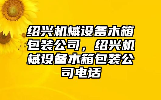 紹興機械設備木箱包裝公司，紹興機械設備木箱包裝公司電話