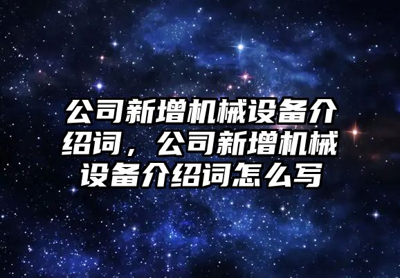 公司新增機(jī)械設(shè)備介紹詞，公司新增機(jī)械設(shè)備介紹詞怎么寫