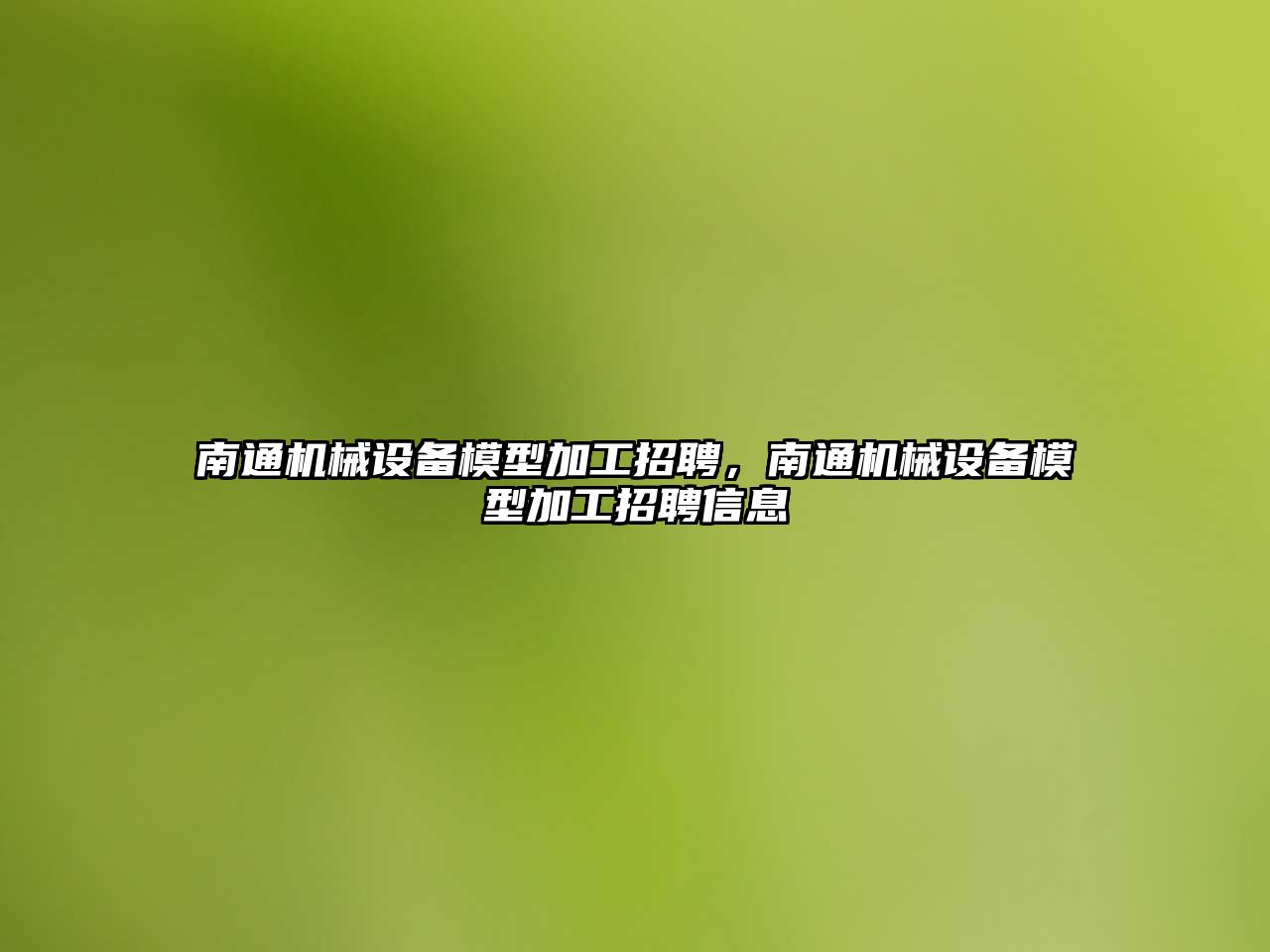 南通機械設備模型加工招聘，南通機械設備模型加工招聘信息