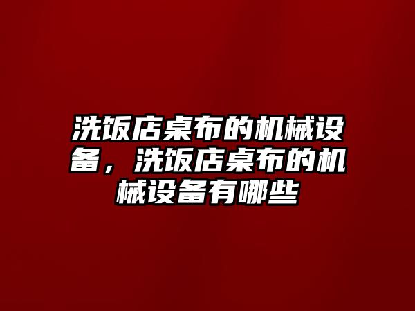 洗飯店桌布的機(jī)械設(shè)備，洗飯店桌布的機(jī)械設(shè)備有哪些