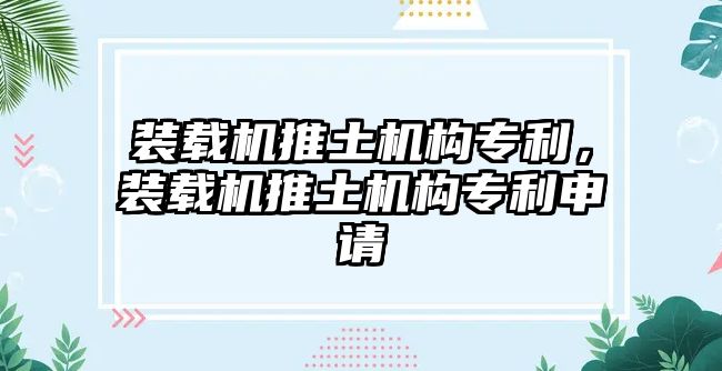 裝載機推土機構專利，裝載機推土機構專利申請