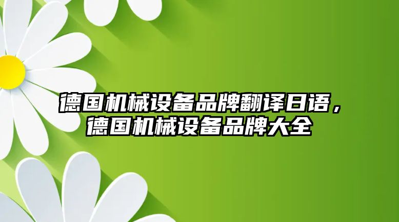 德國機械設(shè)備品牌翻譯日語，德國機械設(shè)備品牌大全