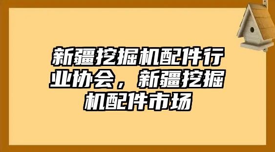 新疆挖掘機配件行業(yè)協(xié)會，新疆挖掘機配件市場