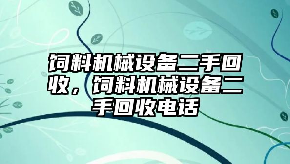 飼料機械設(shè)備二手回收，飼料機械設(shè)備二手回收電話