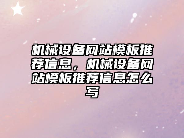 機械設備網(wǎng)站模板推薦信息，機械設備網(wǎng)站模板推薦信息怎么寫