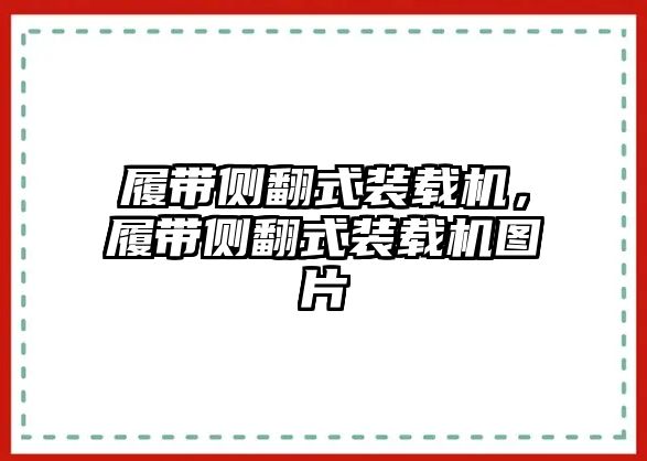 履帶側(cè)翻式裝載機(jī)，履帶側(cè)翻式裝載機(jī)圖片