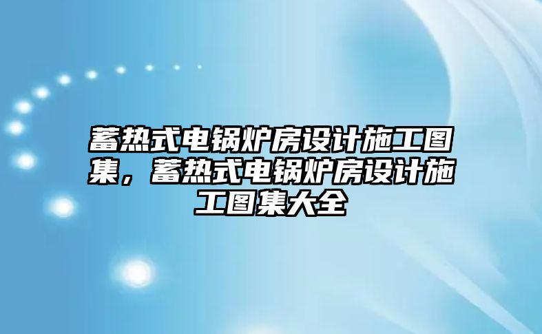 蓄熱式電鍋爐房設計施工圖集，蓄熱式電鍋爐房設計施工圖集大全