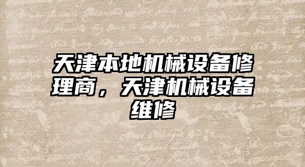 天津本地機械設(shè)備修理商，天津機械設(shè)備維修