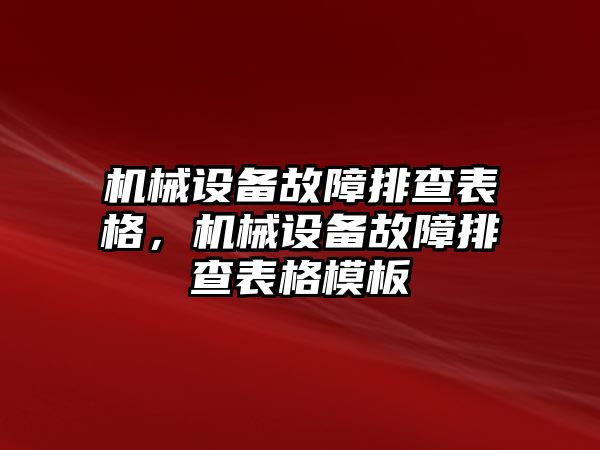 機械設(shè)備故障排查表格，機械設(shè)備故障排查表格模板