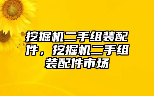 挖掘機二手組裝配件，挖掘機二手組裝配件市場