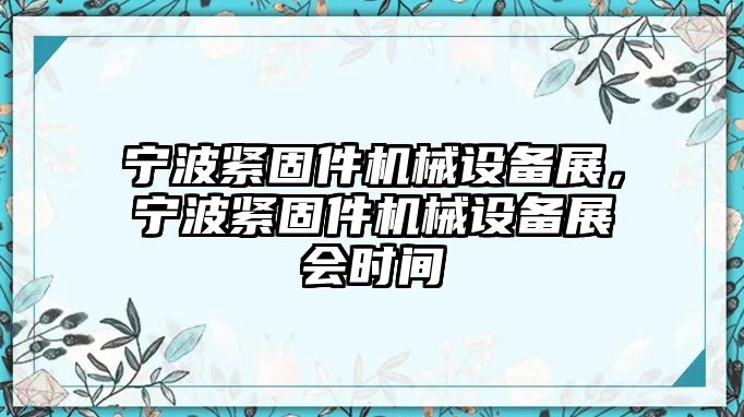 寧波緊固件機(jī)械設(shè)備展，寧波緊固件機(jī)械設(shè)備展會時間