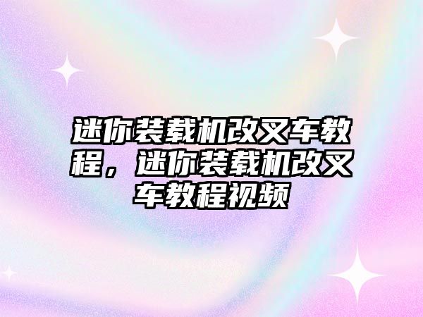 迷你裝載機(jī)改叉車教程，迷你裝載機(jī)改叉車教程視頻