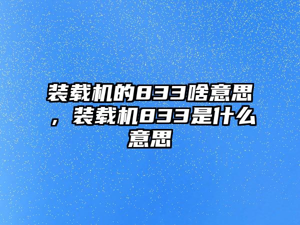 裝載機(jī)的833啥意思，裝載機(jī)833是什么意思