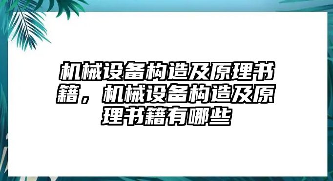 機械設備構(gòu)造及原理書籍，機械設備構(gòu)造及原理書籍有哪些