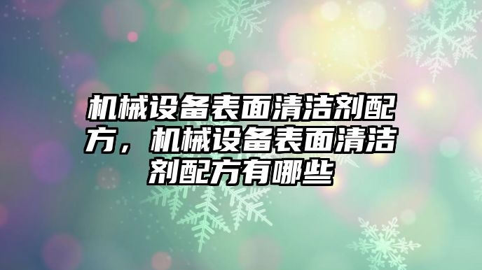 機(jī)械設(shè)備表面清潔劑配方，機(jī)械設(shè)備表面清潔劑配方有哪些