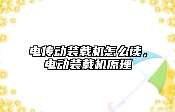 電傳動裝載機怎么讀，電動裝載機原理