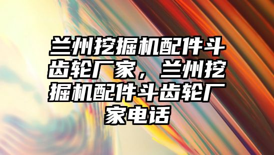 蘭州挖掘機配件斗齒輪廠家，蘭州挖掘機配件斗齒輪廠家電話