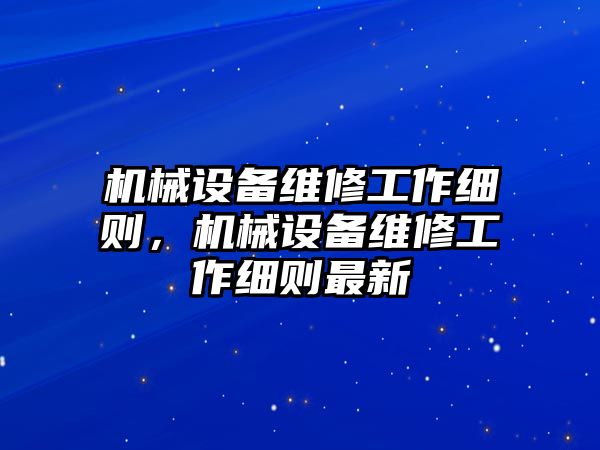 機械設(shè)備維修工作細則，機械設(shè)備維修工作細則最新