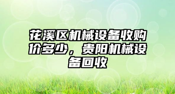 花溪區(qū)機(jī)械設(shè)備收購價多少，貴陽機(jī)械設(shè)備回收