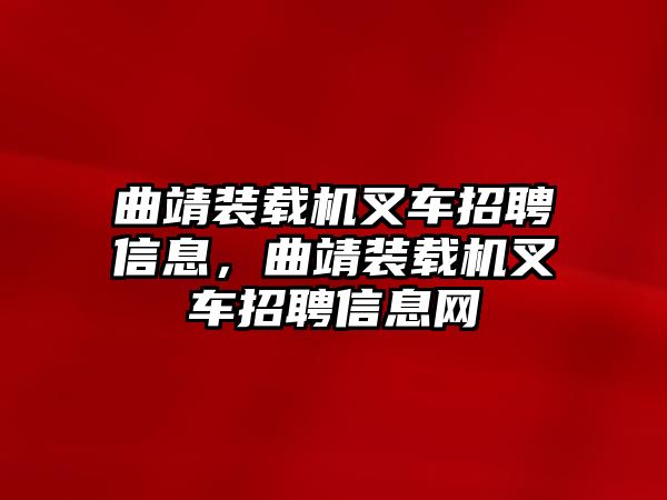 曲靖裝載機(jī)叉車招聘信息，曲靖裝載機(jī)叉車招聘信息網(wǎng)