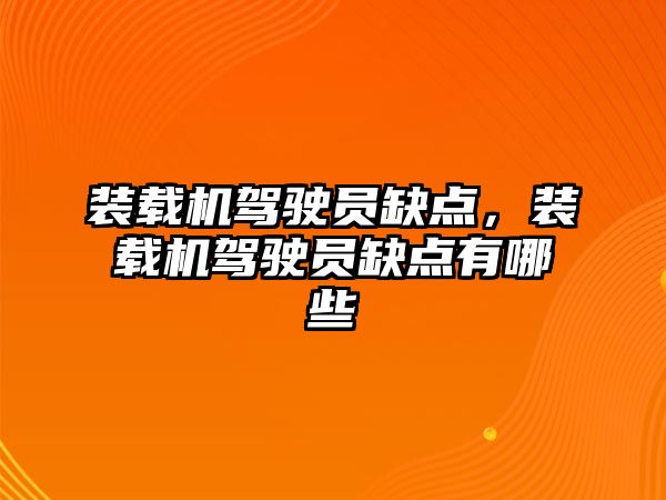 裝載機駕駛員缺點，裝載機駕駛員缺點有哪些