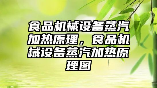 食品機械設(shè)備蒸汽加熱原理，食品機械設(shè)備蒸汽加熱原理圖