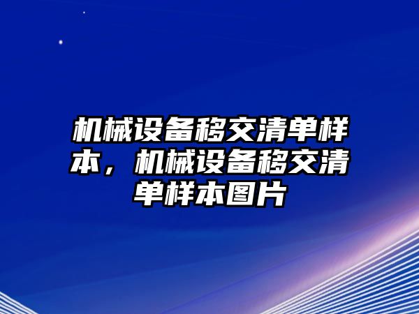 機(jī)械設(shè)備移交清單樣本，機(jī)械設(shè)備移交清單樣本圖片