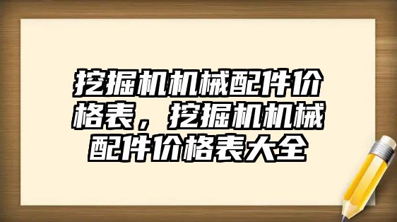 挖掘機機械配件價格表，挖掘機機械配件價格表大全