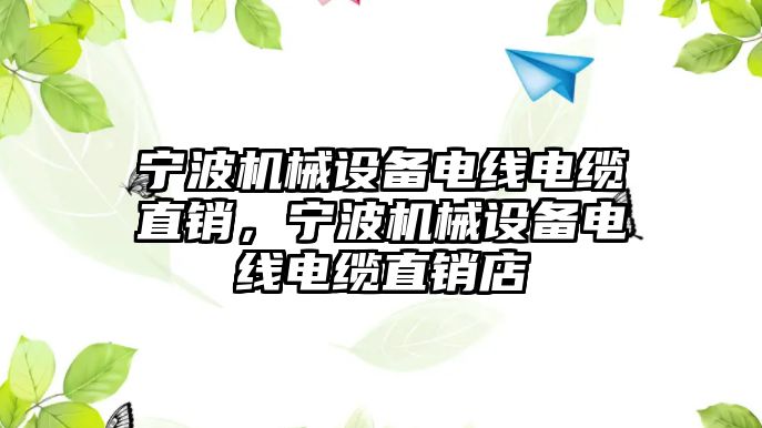 寧波機械設備電線電纜直銷，寧波機械設備電線電纜直銷店