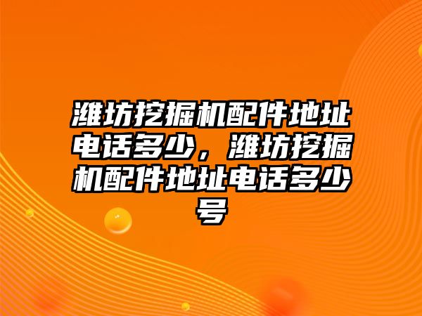 濰坊挖掘機配件地址電話多少，濰坊挖掘機配件地址電話多少號