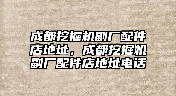 成都挖掘機副廠配件店地址，成都挖掘機副廠配件店地址電話