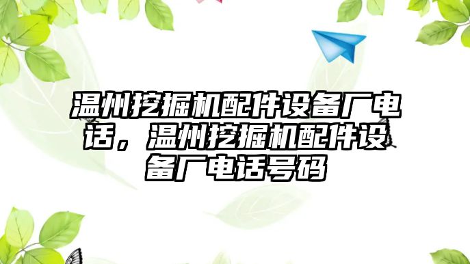 溫州挖掘機配件設(shè)備廠電話，溫州挖掘機配件設(shè)備廠電話號碼