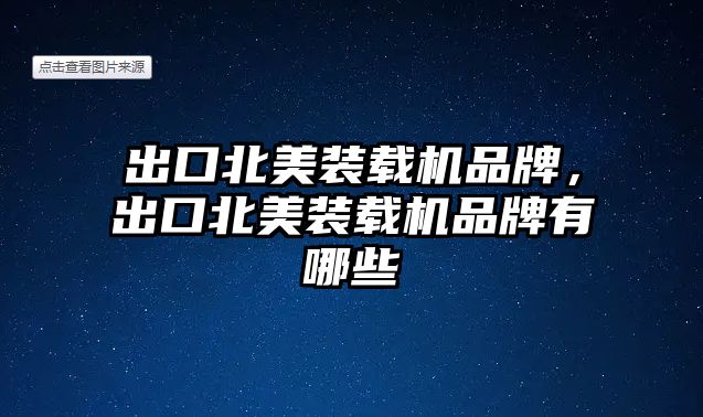 出口北美裝載機(jī)品牌，出口北美裝載機(jī)品牌有哪些